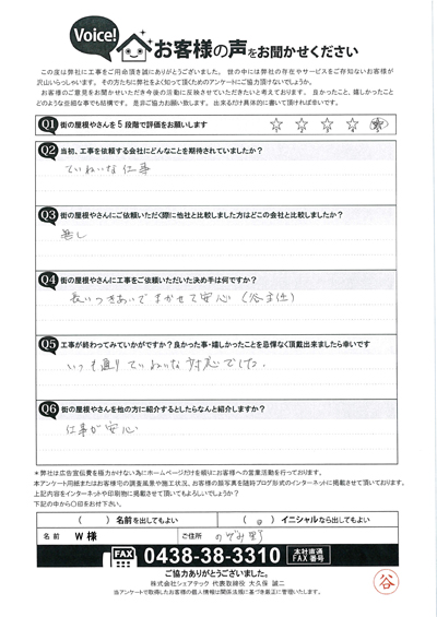 W様　工事後